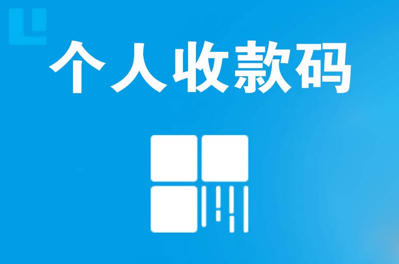 正宁拉卡拉个人收款码