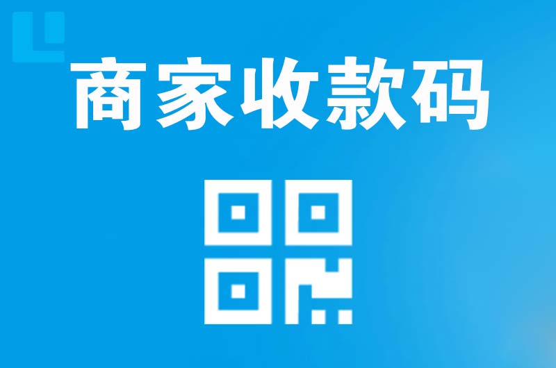 正宁拉卡拉商家收款码