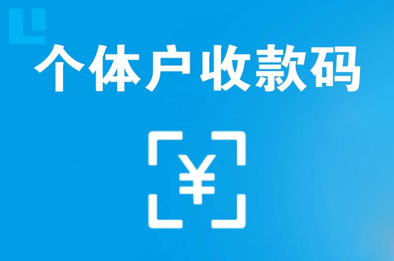 正宁拉卡拉个体户收款码