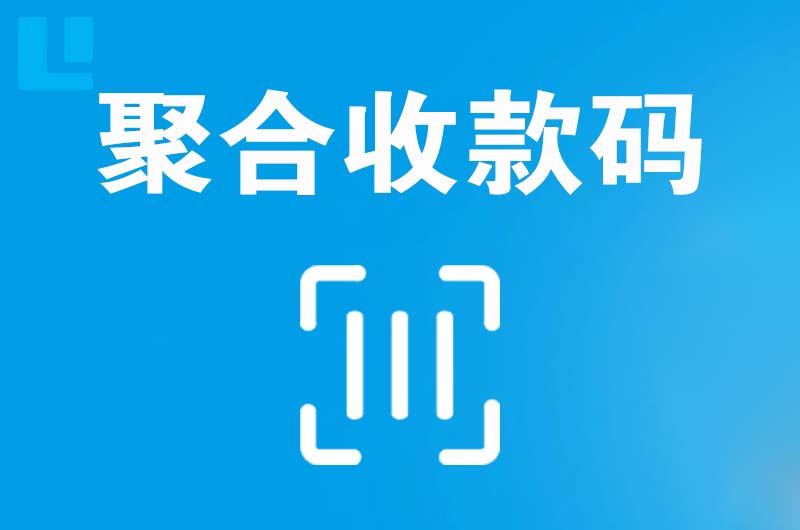 正宁拉卡拉聚合收款码